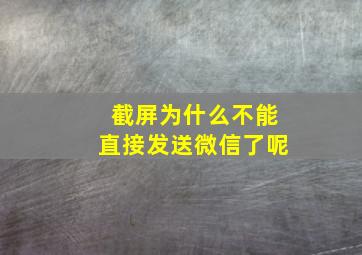 截屏为什么不能直接发送微信了呢