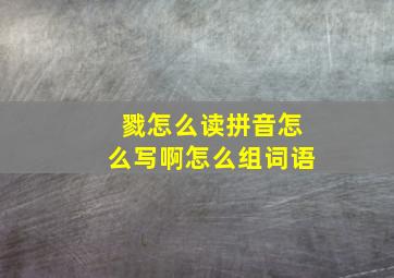 戮怎么读拼音怎么写啊怎么组词语