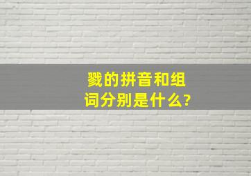 戮的拼音和组词分别是什么?