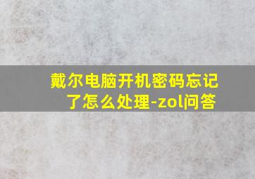 戴尔电脑开机密码忘记了怎么处理-zol问答