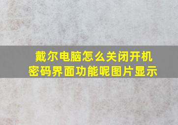 戴尔电脑怎么关闭开机密码界面功能呢图片显示