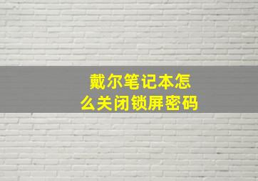 戴尔笔记本怎么关闭锁屏密码