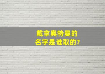 戴拿奥特曼的名字是谁取的?