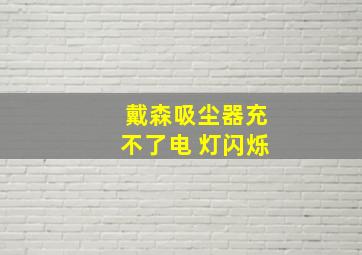 戴森吸尘器充不了电 灯闪烁