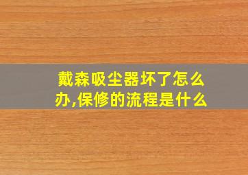 戴森吸尘器坏了怎么办,保修的流程是什么