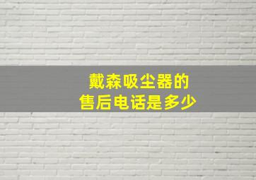 戴森吸尘器的售后电话是多少