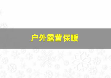 户外露营保暖