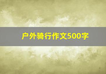 户外骑行作文500字