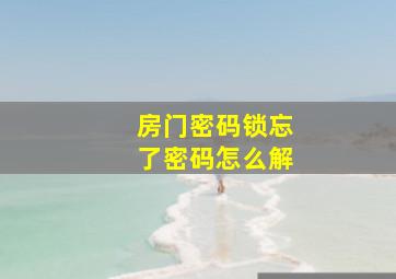 房门密码锁忘了密码怎么解