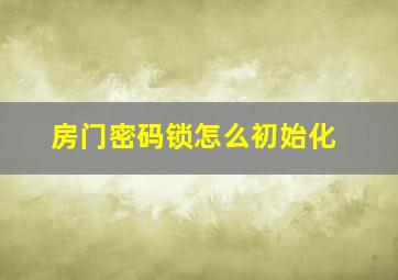 房门密码锁怎么初始化