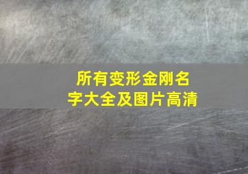 所有变形金刚名字大全及图片高清