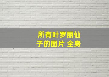 所有叶罗丽仙子的图片 全身