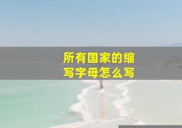 所有国家的缩写字母怎么写