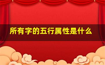 所有字的五行属性是什么