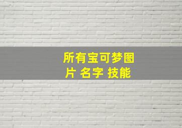 所有宝可梦图片+名字+技能