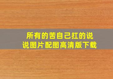 所有的苦自己扛的说说图片配图高清版下载