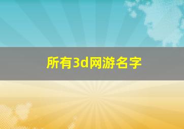 所有3d网游名字