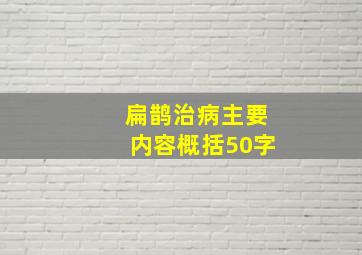 扁鹊治病主要内容概括50字