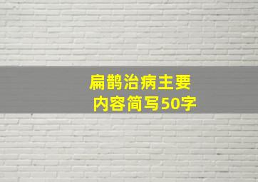 扁鹊治病主要内容简写50字