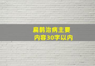 扁鹊治病主要内容30字以内