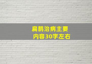 扁鹊治病主要内容30字左右