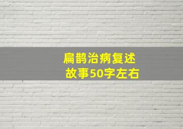 扁鹊治病复述故事50字左右