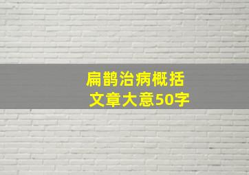 扁鹊治病概括文章大意50字