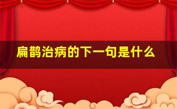 扁鹊治病的下一句是什么