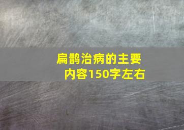 扁鹊治病的主要内容150字左右