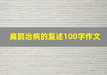 扁鹊治病的复述100字作文