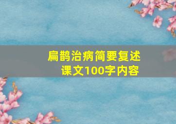 扁鹊治病简要复述课文100字内容