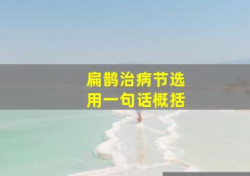 扁鹊治病节选用一句话概括