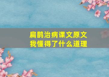 扁鹊治病课文原文我懂得了什么道理