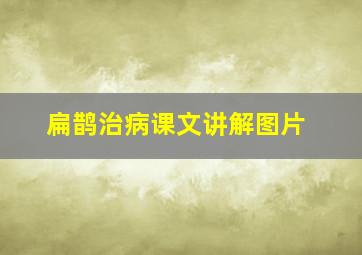 扁鹊治病课文讲解图片