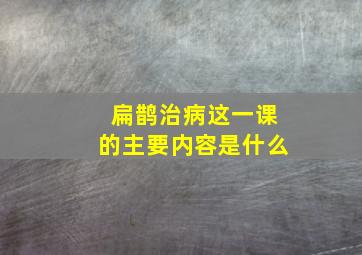 扁鹊治病这一课的主要内容是什么