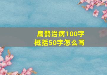 扁鹊治病100字概括50字怎么写