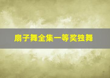 扇子舞全集一等奖独舞