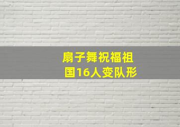 扇子舞祝福祖国16人变队形