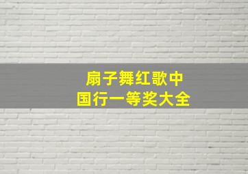 扇子舞红歌中国行一等奖大全