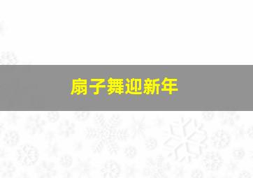 扇子舞迎新年