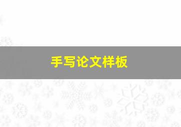 手写论文样板