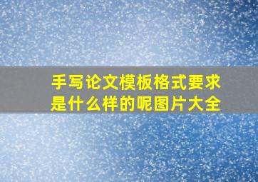 手写论文模板格式要求是什么样的呢图片大全