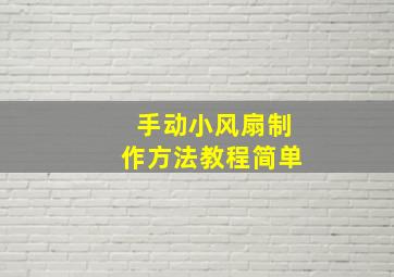 手动小风扇制作方法教程简单