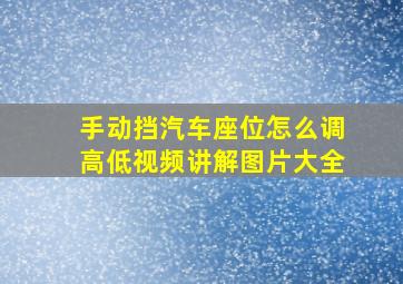 手动挡汽车座位怎么调高低视频讲解图片大全