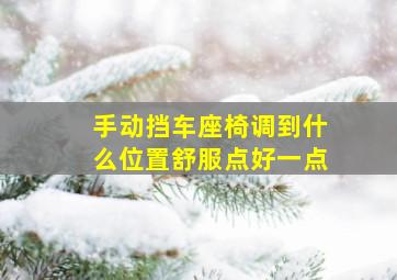 手动挡车座椅调到什么位置舒服点好一点