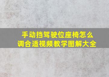 手动挡驾驶位座椅怎么调合适视频教学图解大全