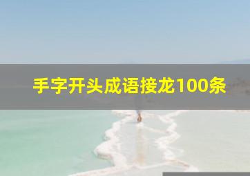 手字开头成语接龙100条