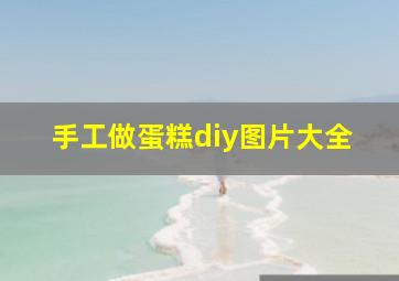 手工做蛋糕diy图片大全