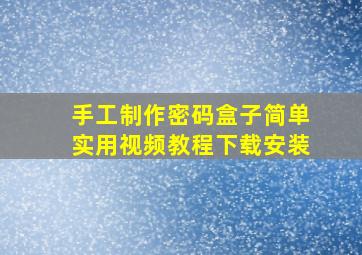 手工制作密码盒子简单实用视频教程下载安装