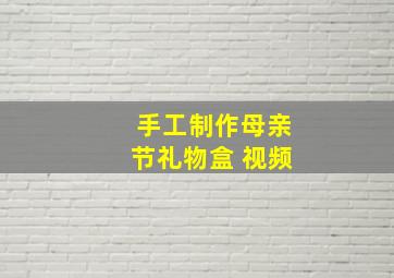 手工制作母亲节礼物盒 视频